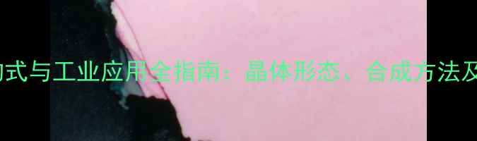 图片 五氧化二磷结构式与工业应用全指南：晶体形态、合成方法及安全操作规范1