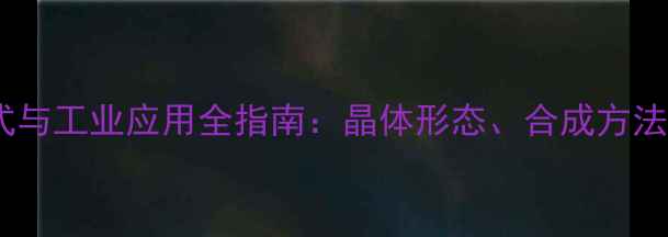 图片 五氧化二磷结构式与工业应用全指南：晶体形态、合成方法及安全操作规范2