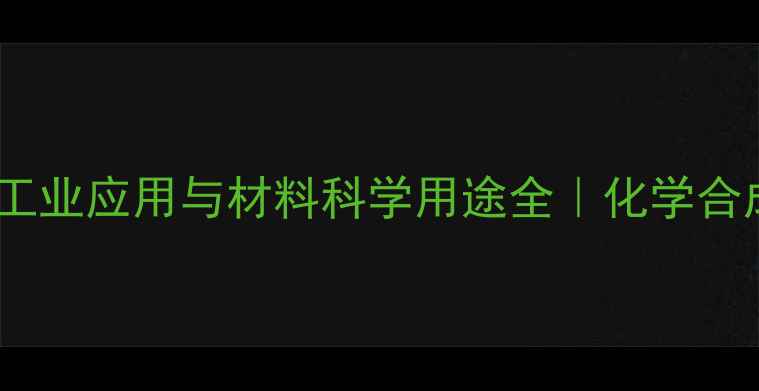 图片 五氯化钨的工业应用与材料科学用途全｜化学合成必备指南1