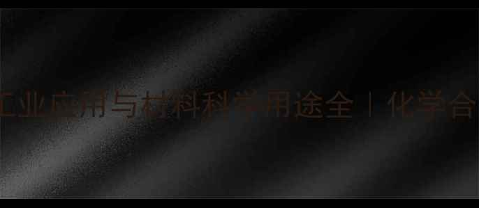 图片 五氯化钨的工业应用与材料科学用途全｜化学合成必备指南2