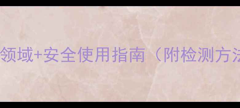 图片 五氯硝基苯的10大应用领域+安全使用指南（附检测方法）｜化工人必看干货1