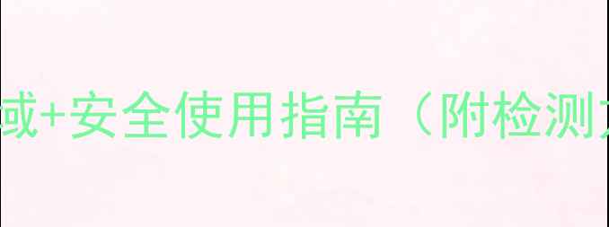 图片 五氯硝基苯的10大应用领域+安全使用指南（附检测方法）｜化工人必看干货2
