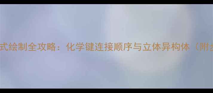 图片 亚油酸结构式绘制全攻略：化学键连接顺序与立体异构体（附步骤图解）1