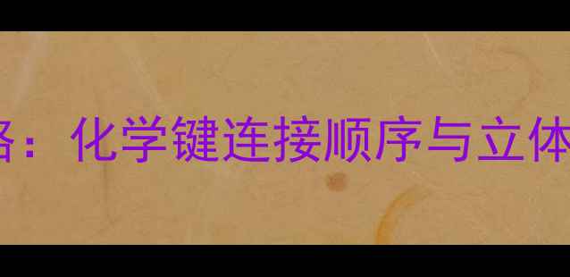 图片 亚油酸结构式绘制全攻略：化学键连接顺序与立体异构体（附步骤图解）2