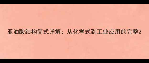 图片 亚油酸结构简式详解：从化学式到工业应用的完整2