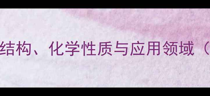 图片 亚甲基苯的共振式全面：结构、化学性质与应用领域（附合成方法与安全指南）