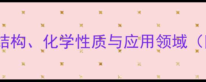 图片 亚甲基苯的共振式全面：结构、化学性质与应用领域（附合成方法与安全指南）2
