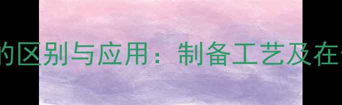 图片 亚甲基蓝与次甲基蓝的区别与应用：制备工艺及在化工领域的实际案例2