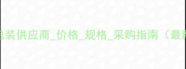 图片 亚甲基蓝大包装供应商_价格_规格_采购指南（最新行业分析）