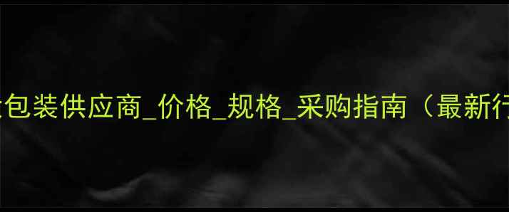 图片 亚甲基蓝大包装供应商_价格_规格_采购指南（最新行业分析）1