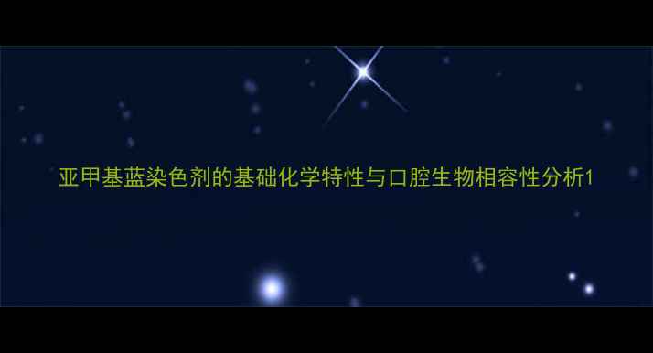 图片 亚甲基蓝染色剂的基础化学特性与口腔生物相容性分析1