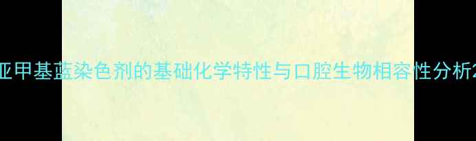 图片 亚甲基蓝染色剂的基础化学特性与口腔生物相容性分析2