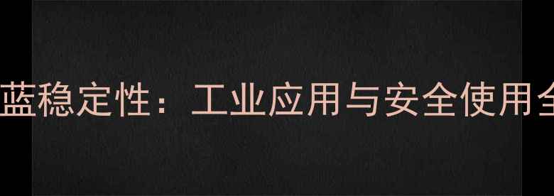 图片 亚甲基蓝稳定性：工业应用与安全使用全指南2