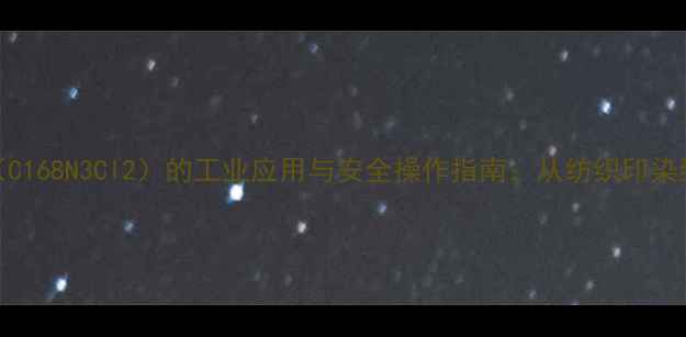 图片 亚甲基蓝（C168N3Cl2）的工业应用与安全操作指南：从纺织印染到水处理全