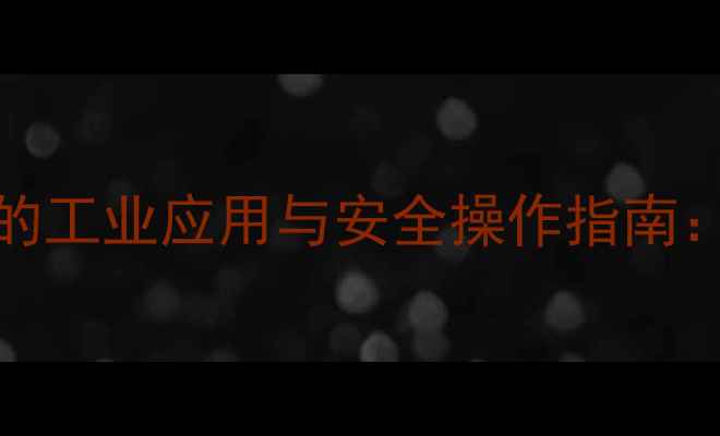 图片 亚甲基蓝（C168N3Cl2）的工业应用与安全操作指南：从纺织印染到水处理全1