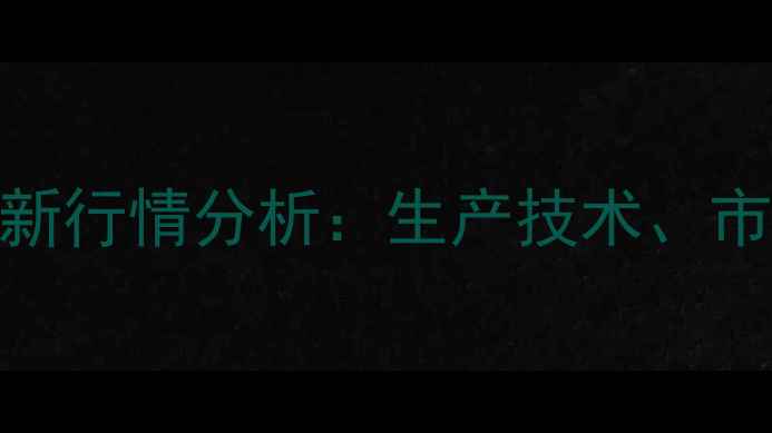 图片 亚硝酸异戊酯价格最新行情分析：生产技术、市场趋势与应用领域全