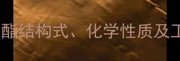 图片 亚硝酸异戊酯结构式、化学性质及工业应用全2