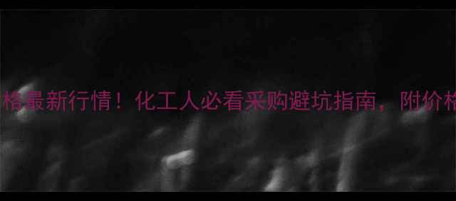 图片 亚硝酸钠价格最新行情！化工人必看采购避坑指南，附价格波动分析1