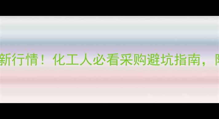 图片 亚硝酸钠价格最新行情！化工人必看采购避坑指南，附价格波动分析2