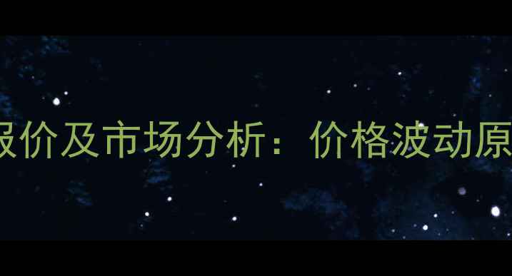 图片 亚硝酸钠最新报价及市场分析：价格波动原因与采购建议1