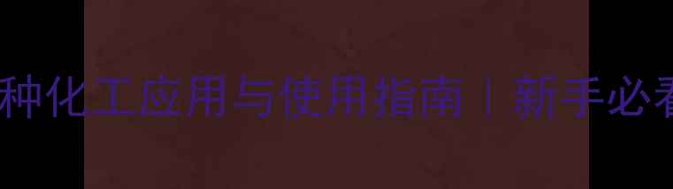 图片 亚硝酸钾的10种化工应用与使用指南｜新手必看避坑手册✨2