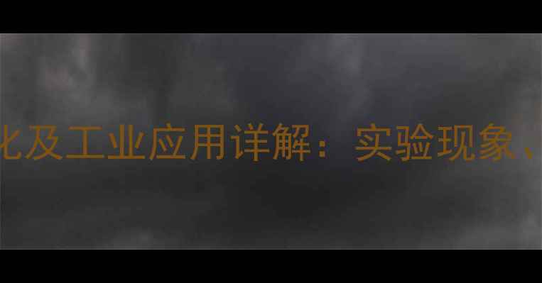 图片 亚硝酸银沉淀颜色变化及工业应用详解：实验现象、安全操作与检测方法