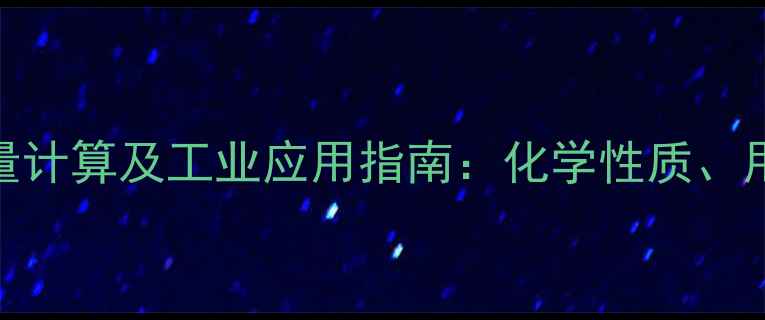 图片 亚硫酸氢钠分子量计算及工业应用指南：化学性质、用途与安全操作全
