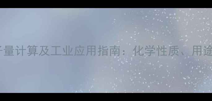 图片 亚硫酸氢钠分子量计算及工业应用指南：化学性质、用途与安全操作全1