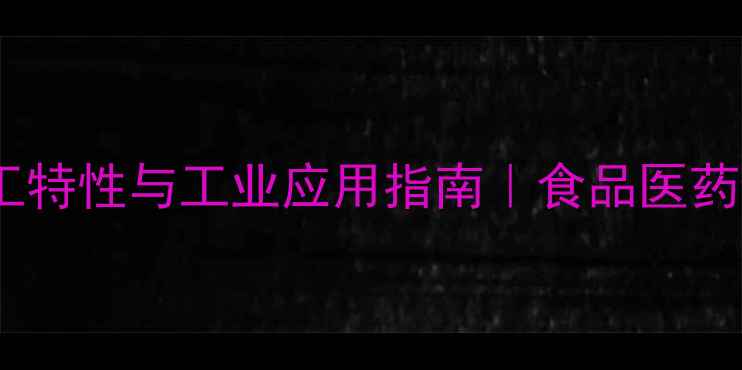 图片 亚硫酸盐的化工特性与工业应用指南｜食品医药制造行业必看1