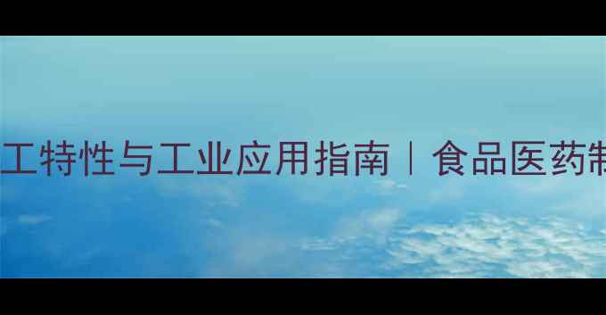 图片 亚硫酸盐的化工特性与工业应用指南｜食品医药制造行业必看2