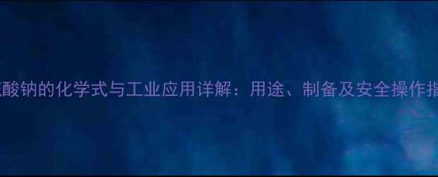 图片 亚硫酸钠的化学式与工业应用详解：用途、制备及安全操作指南2
