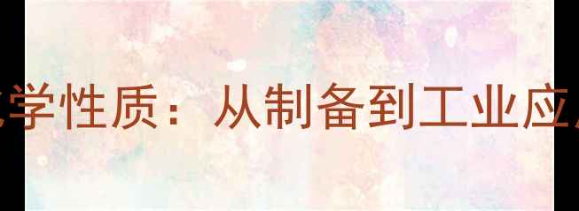 图片 亚硫酸钠的化学性质：从制备到工业应用的全面指南