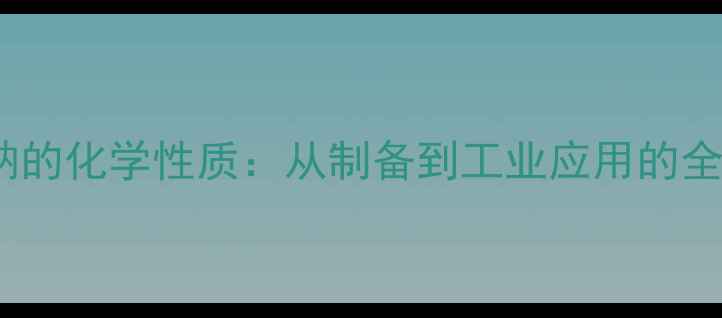 图片 亚硫酸钠的化学性质：从制备到工业应用的全面指南2