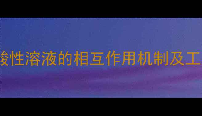 图片 亚硫酸钡与酸性溶液的相互作用机制及工业应用研究2