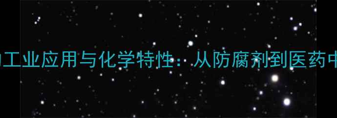 图片 亚酸氢钠（NaHCNO）的工业应用与化学特性：从防腐剂到医药中间体的全产业链价值2