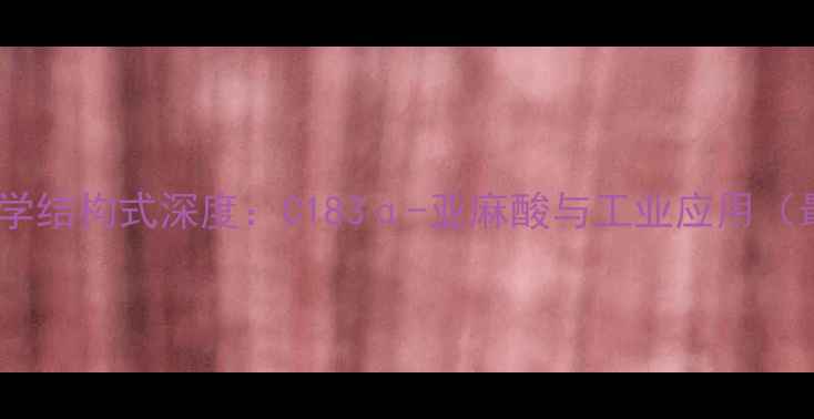 图片 亚麻籽油化学结构式深度：C183α-亚麻酸与工业应用（最新研究）2