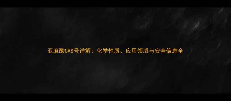 图片 亚麻酸CAS号详解：化学性质、应用领域与安全信息全