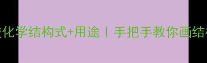 图片 亚麻酸化学结构式+用途｜手把手教你画结构式🔬