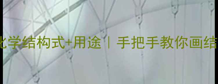 图片 亚麻酸化学结构式+用途｜手把手教你画结构式🔬1