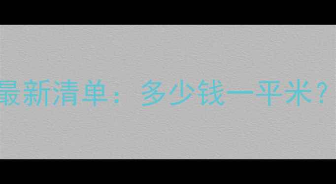 图片 亳州地坪漆工程报价最新清单：多少钱一平米？专业施工+免费报价1