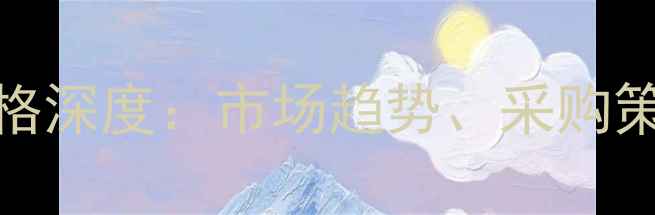 图片 人参皂苷Rc价格深度：市场趋势、采购策略与行业应用