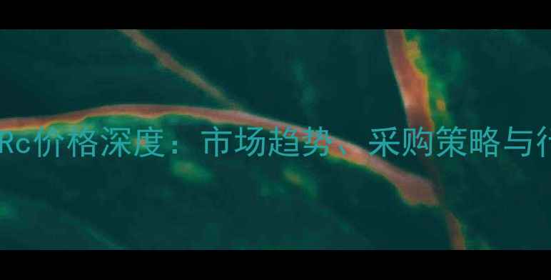 图片 人参皂苷Rc价格深度：市场趋势、采购策略与行业应用1