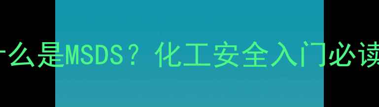 图片 什么是MSDS？化工安全入门必读2