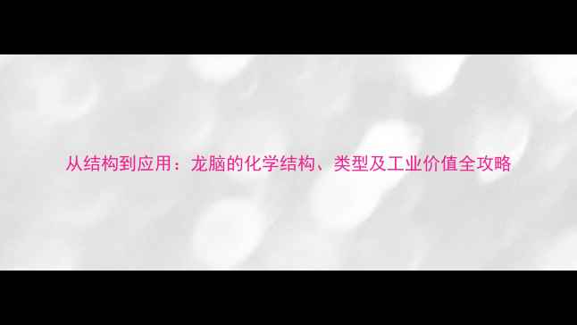 图片 从结构到应用：龙脑的化学结构、类型及工业价值全攻略