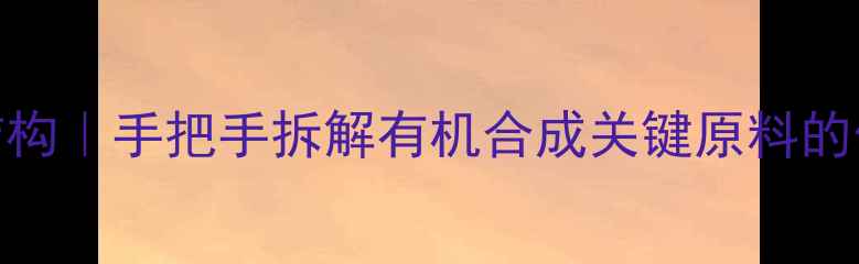 图片 仲丁胺结构｜手把手拆解有机合成关键原料的化学密码