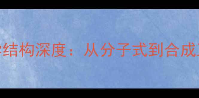 图片 伐地昔布化学结构深度：从分子式到合成工艺的全方位