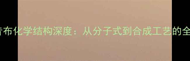 图片 伐地昔布化学结构深度：从分子式到合成工艺的全方位1
