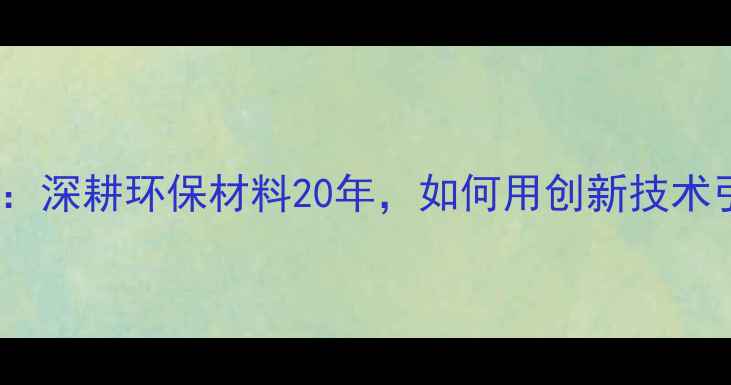 图片 优利德江苏化工：深耕环保材料20年，如何用创新技术引领行业变革？2
