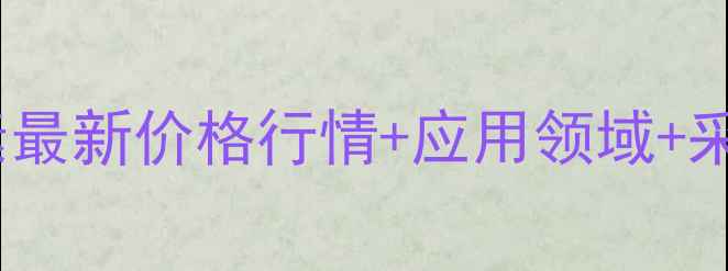 图片 伽马倒捻子素最新价格行情+应用领域+采购指南💰🔬2