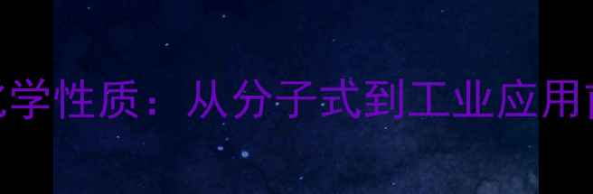 图片 佛手柑内酯结构与化学性质：从分子式到工业应用前景（附详细图谱）